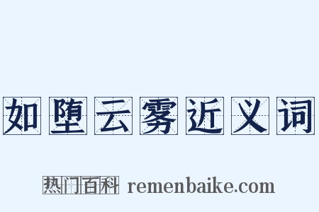 如堕云雾近义词是什么意思的图片